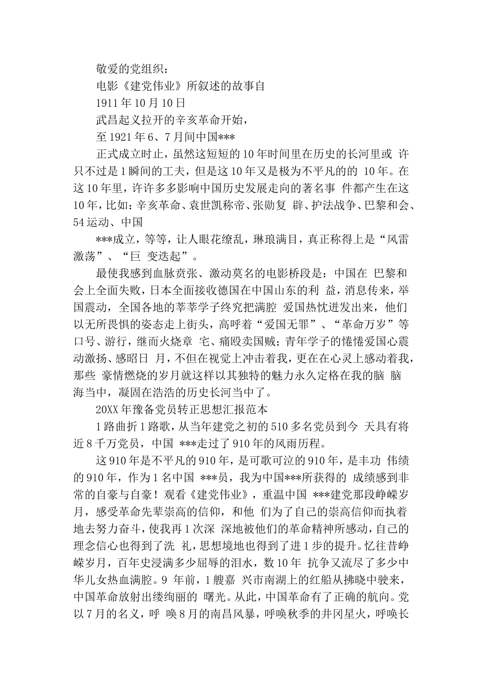 关于预备党员思想汇报经典格式范文.doc_第3页