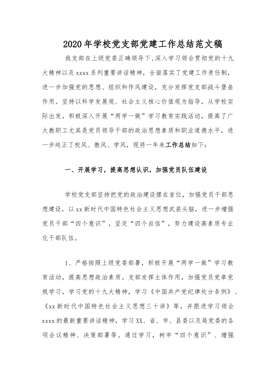 2020年学校党支部党建工作总结范文稿.docx_第1页
