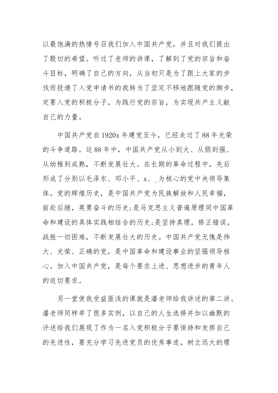 2020年党课结课发言3000字范文稿.docx_第2页