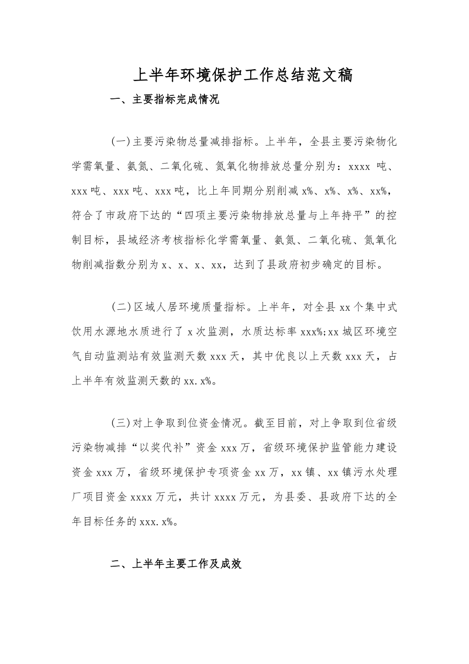 上半年环境保护工作总结范文稿.docx_第1页