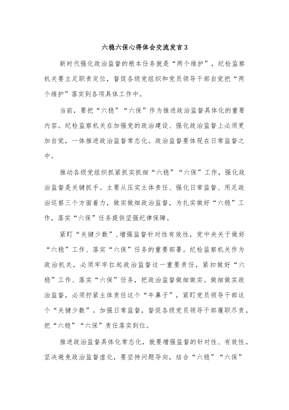 六稳六保心得体会交流发言3.docx_第1页