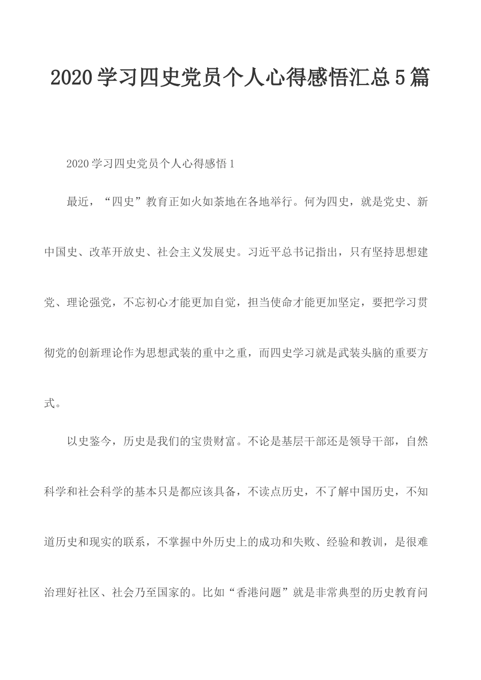 2020学习四史党员个人心得感悟汇总5篇.docx_第1页