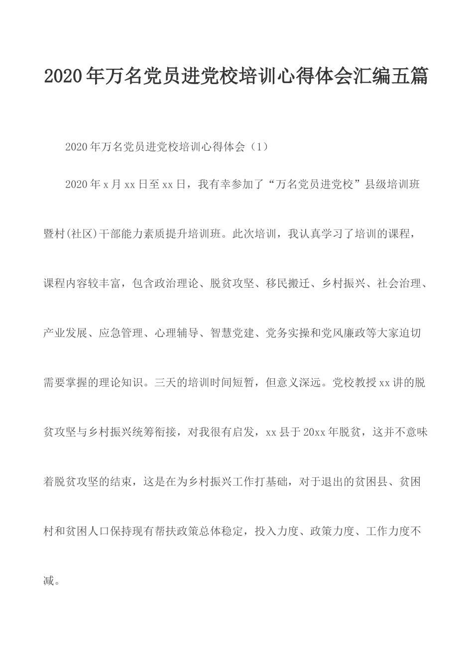 2020年万名党员进党校培训心得体会汇编五篇.docx_第1页