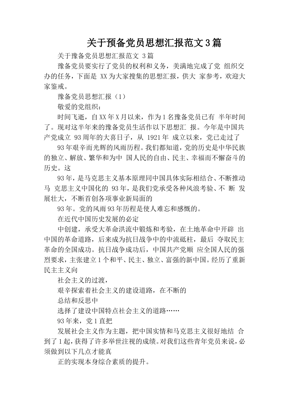 关于预备党员思想汇报范文3篇.doc_第1页