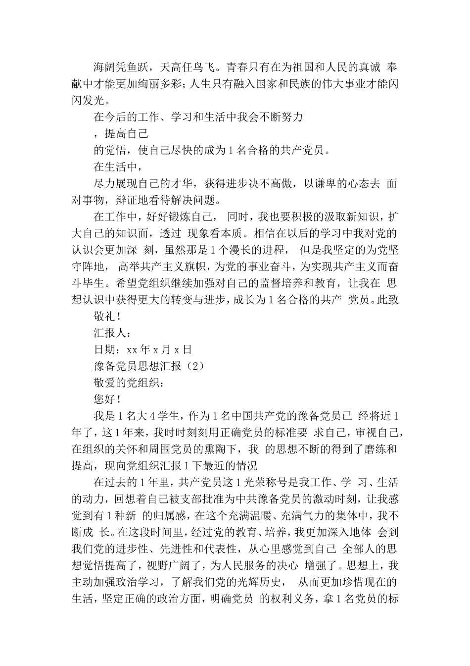 关于预备党员思想汇报范文3篇.doc_第3页