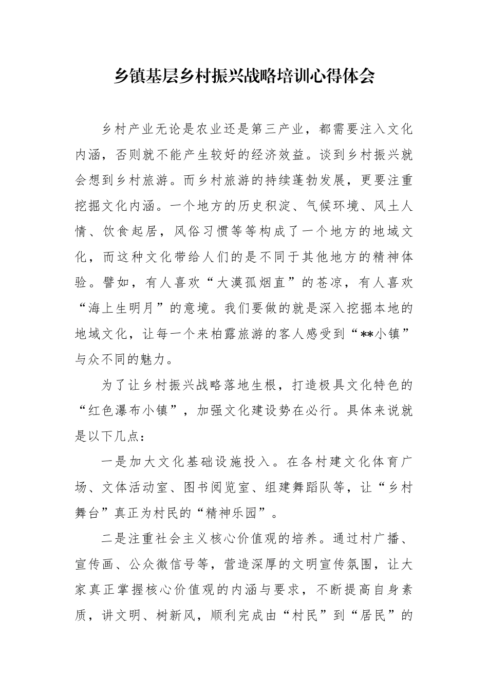 最新10篇乡镇基层农业农村干部乡村振兴战略培训心得体会与感悟收获.docx_第1页