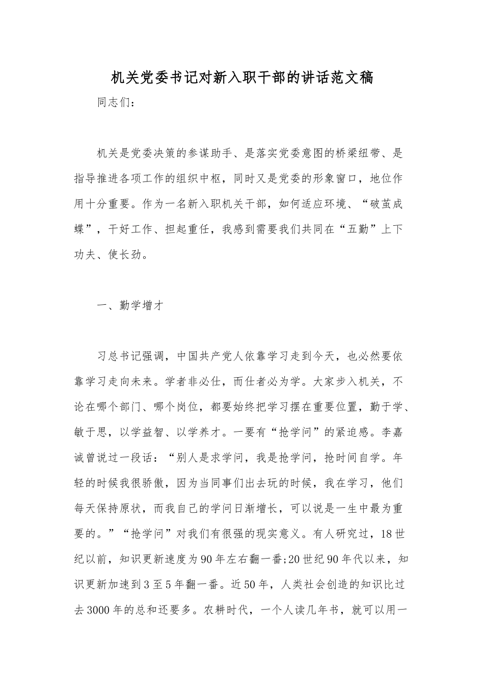 机关党委书记对新入职干部的讲话范文稿.docx_第1页