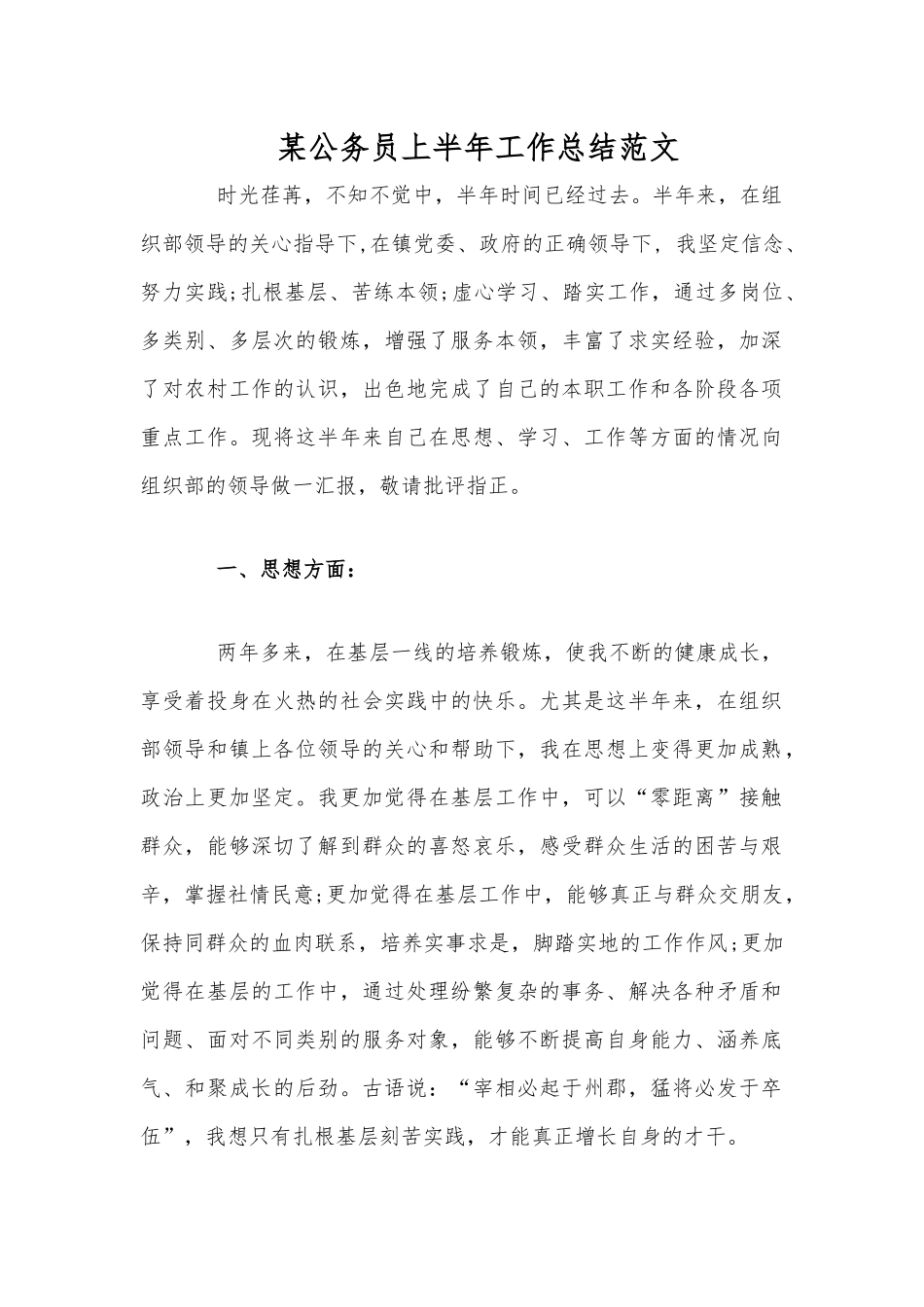 某公务员上半年工作总结范文.docx_第1页