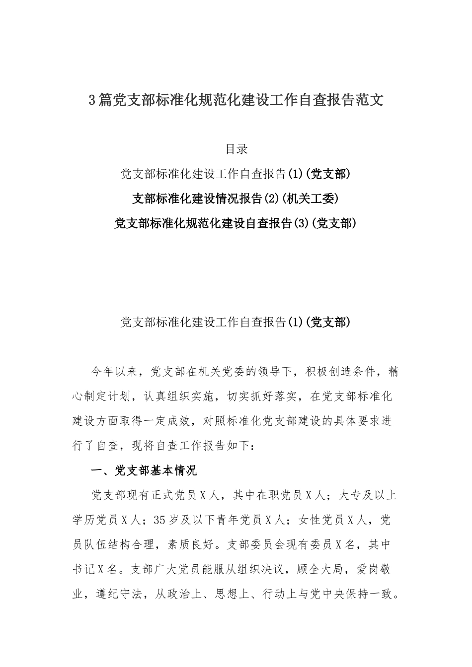 3篇党支部标准化规范化建设工作自查报告范文.docx_第1页