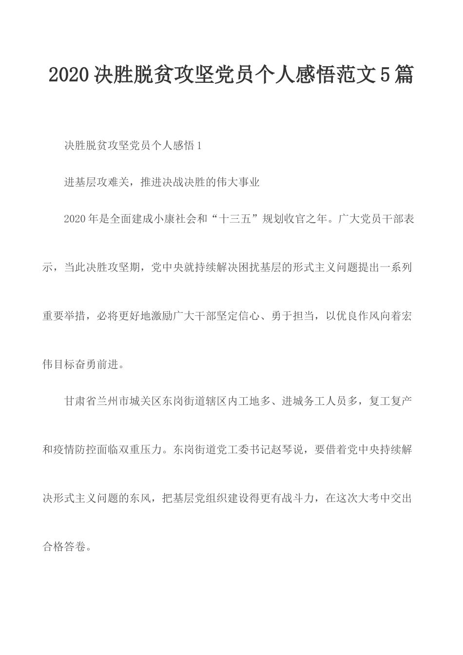 2020决胜脱贫攻坚党员个人感悟范文5篇.docx_第1页