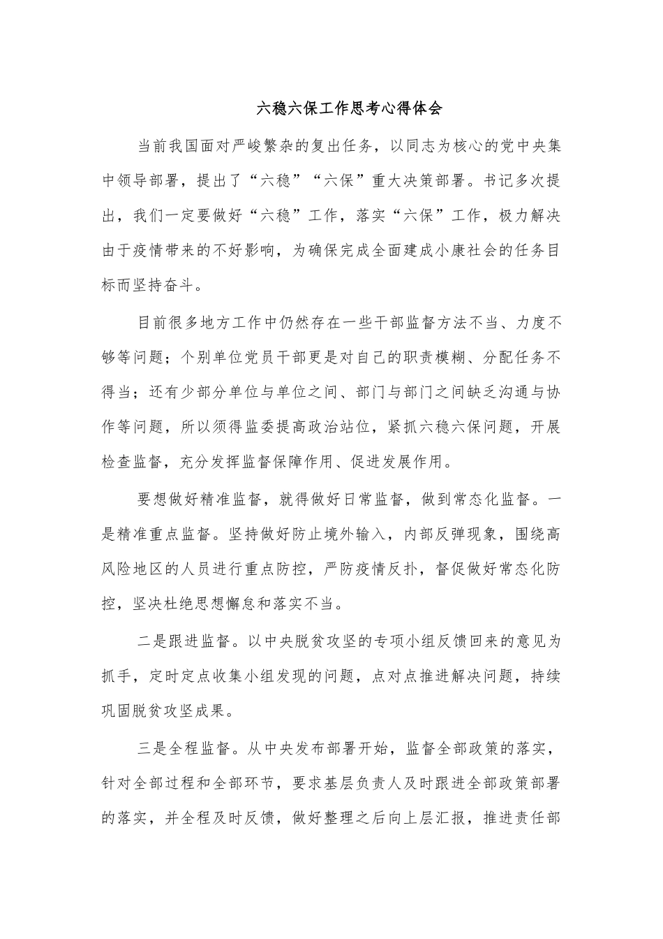 六稳六保工作思考心得体会.docx_第1页