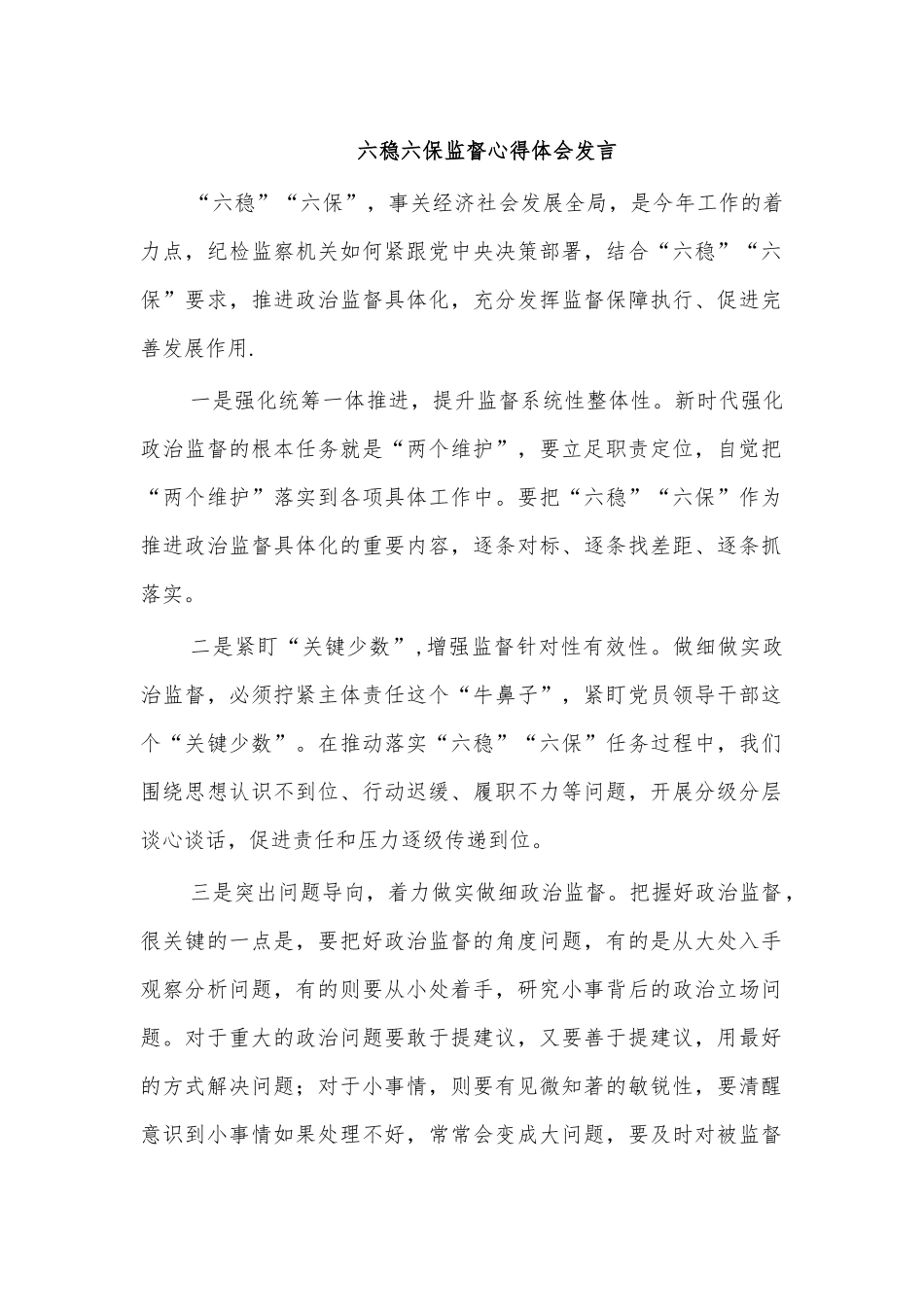 六稳六保监督心得体会发言.docx_第1页