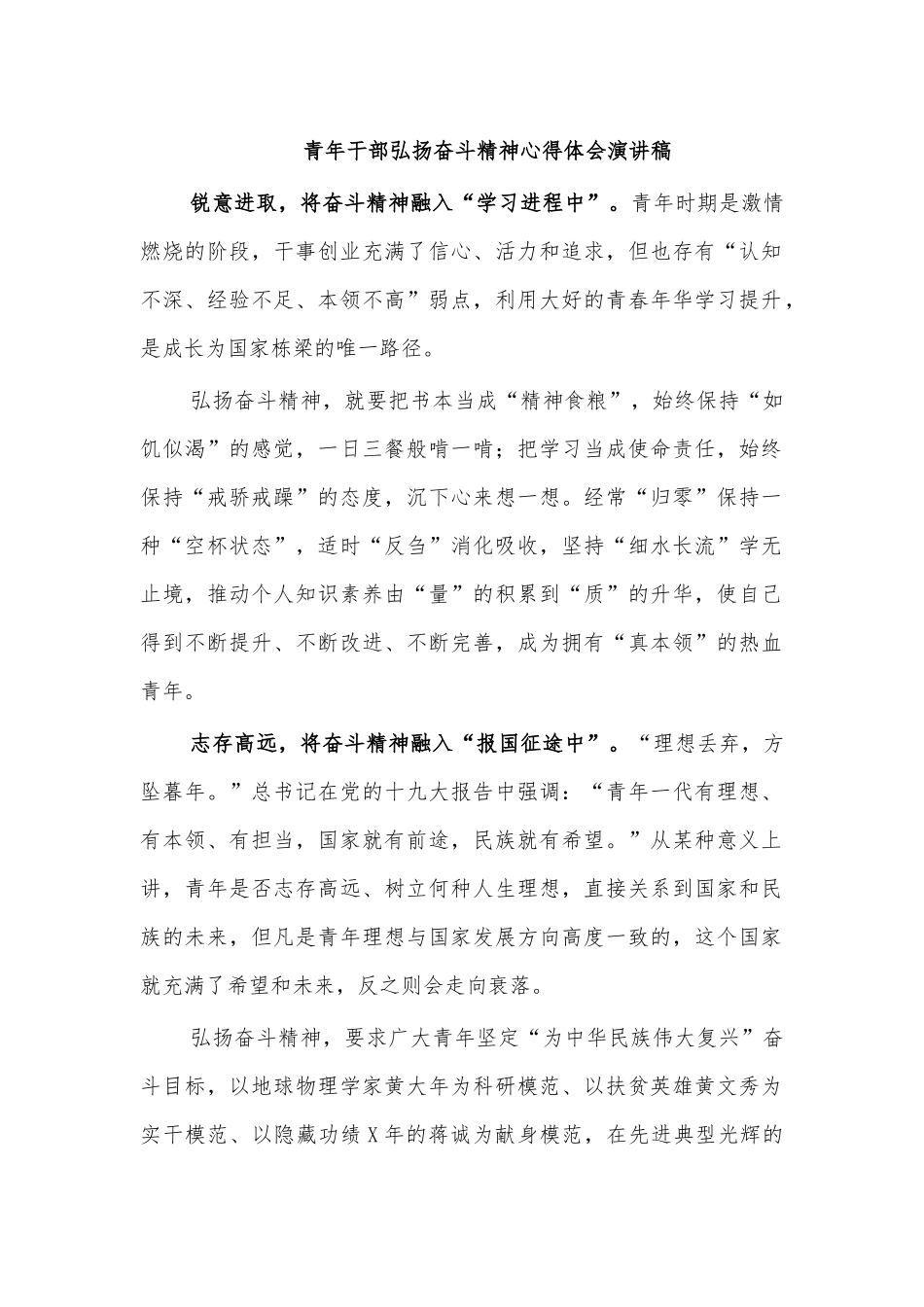 青年干部弘扬奋斗精神心得体会演讲稿.docx_第1页