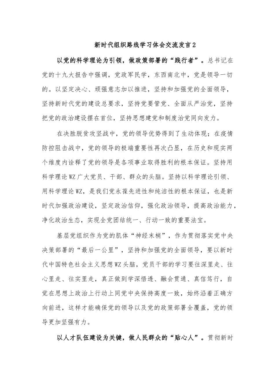 新时代组织路线学习体会交流发言2.docx_第1页
