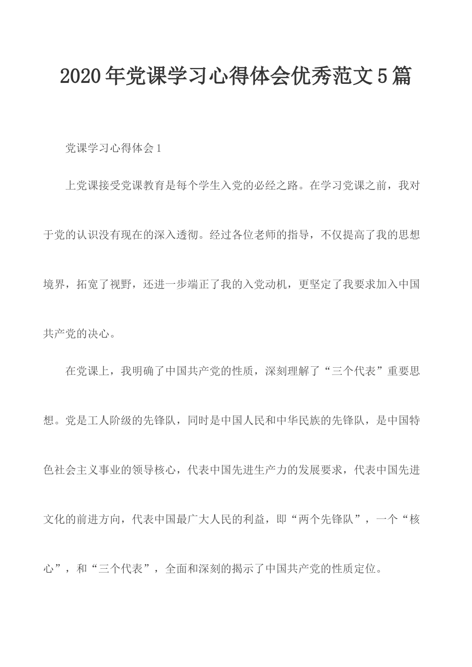 2020年党课学习心得体会优秀范文5篇.docx_第1页
