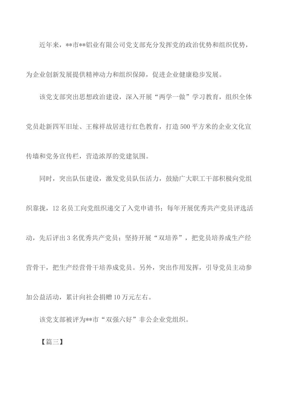 先进党支部简要事迹介绍汇总13篇.docx_第3页