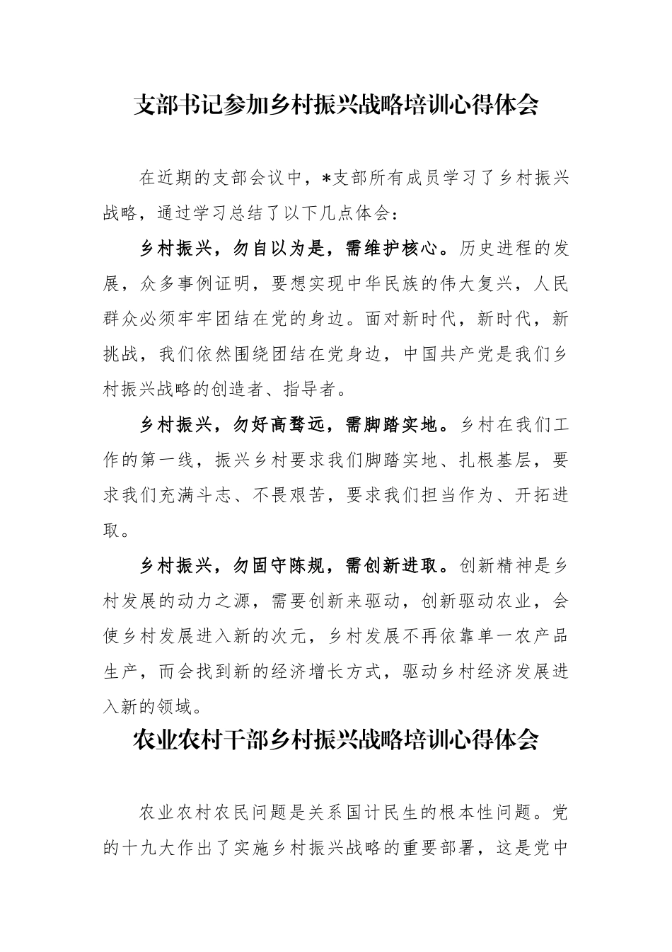 最新10篇乡镇基层干部党委支部书记乡村振兴战略培训心得体会与感悟.docx_第1页