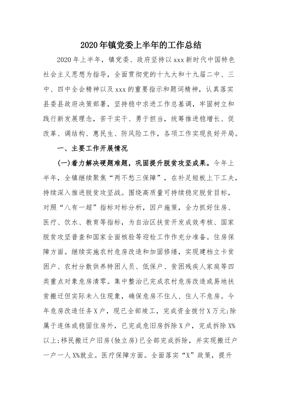 2020年镇党委上半年的工作总结.docx_第1页