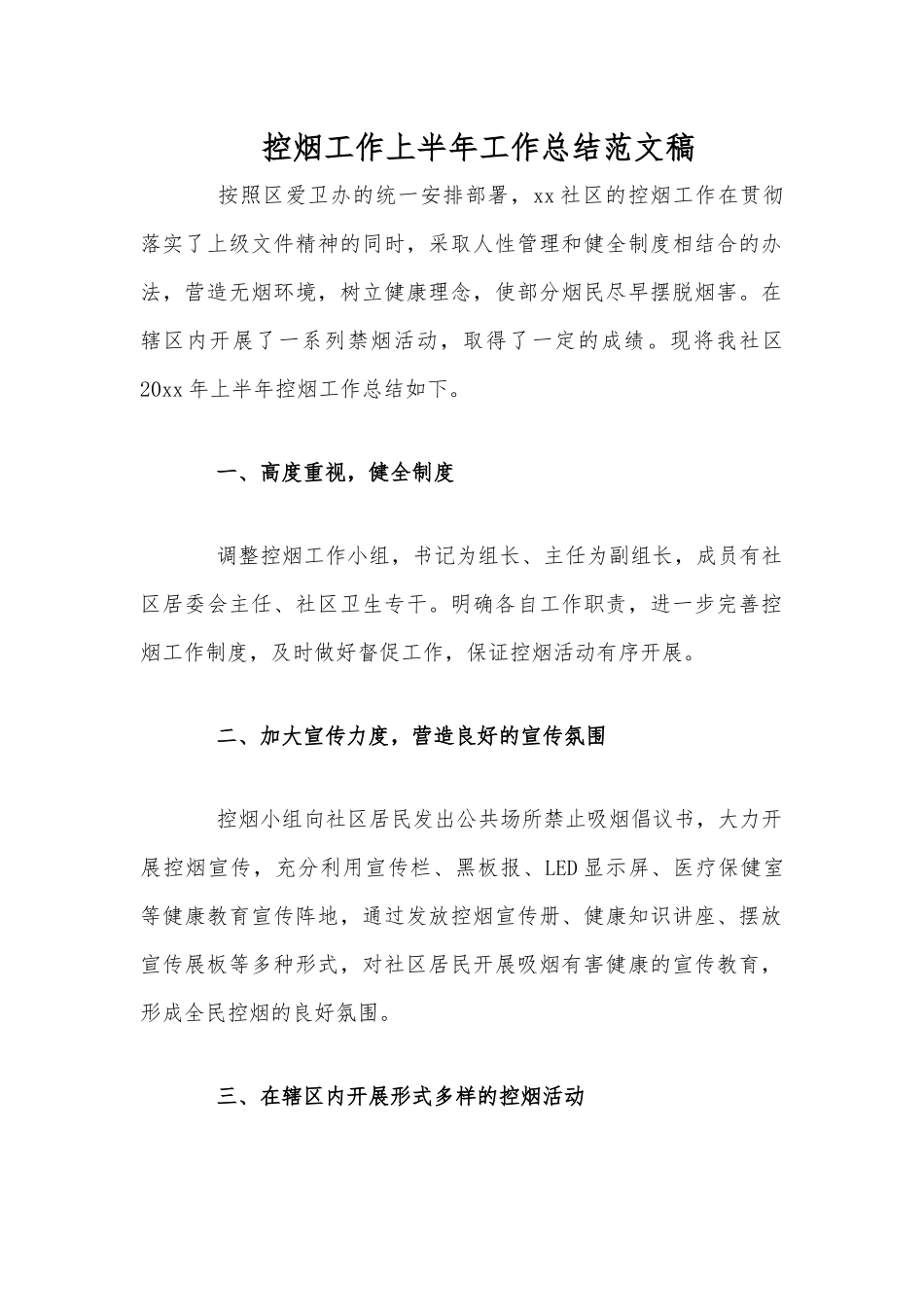 控烟工作上半年工作总结范文稿.docx_第1页