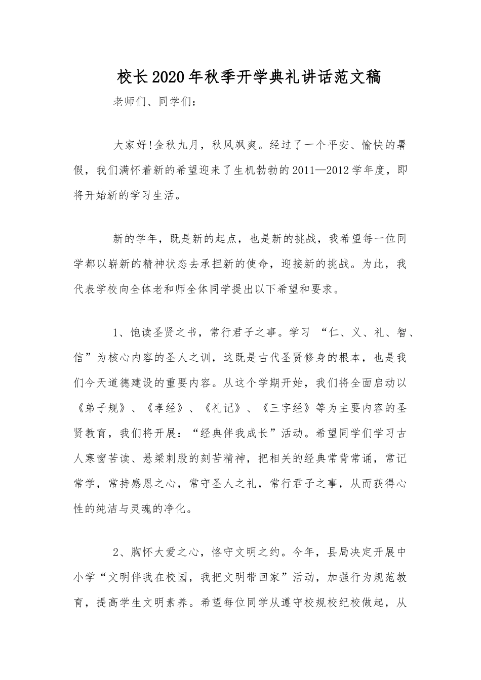 校长2020年秋季开学典礼讲话范文稿.docx_第1页