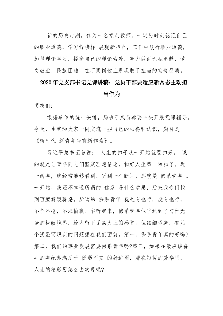 2020年3篇党支部书记党课讲稿：党员干部要适应新常态主动担当作为.docx_第3页
