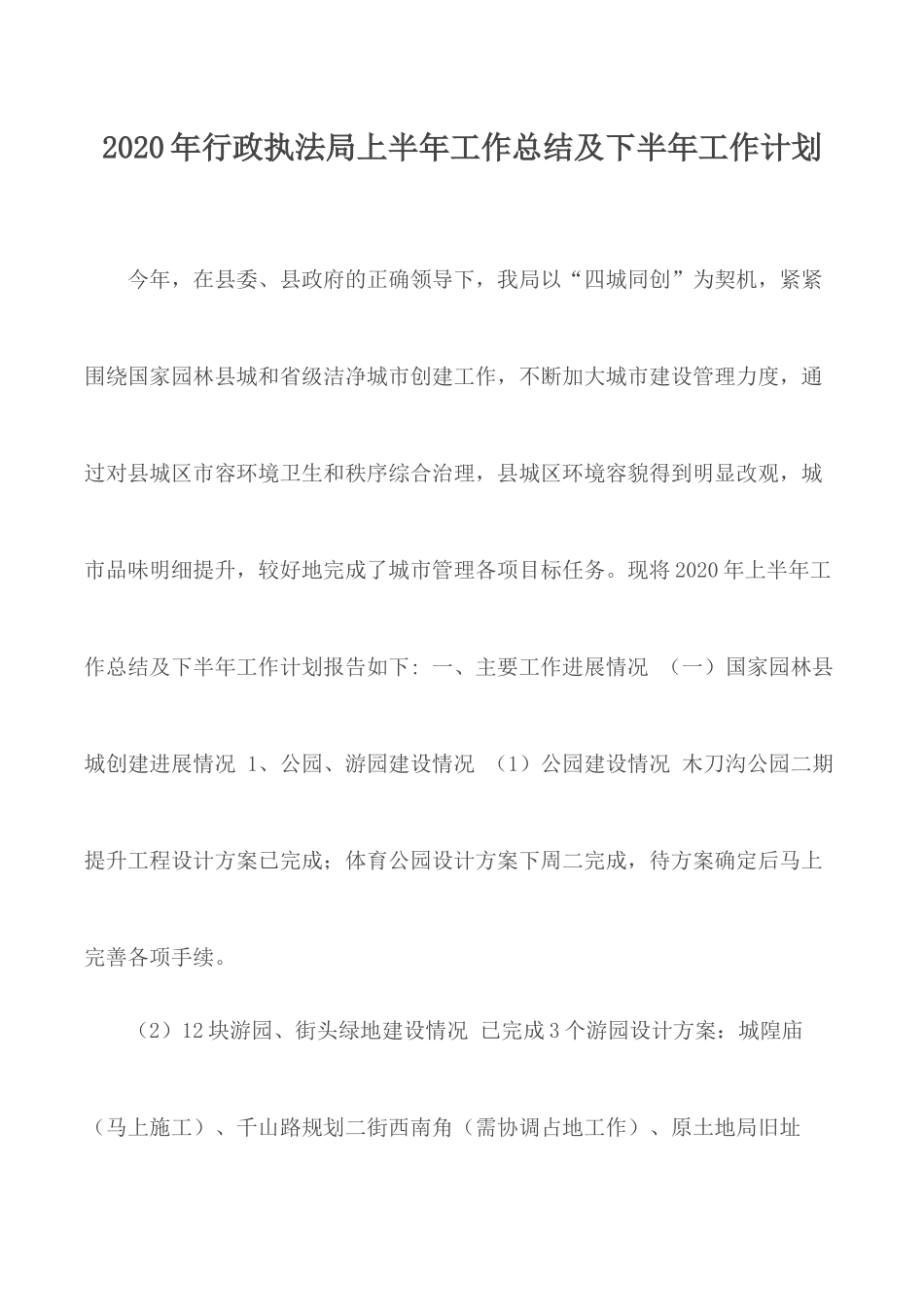 2020年行政执法局上半年工作总结及下半年工作计划.docx_第1页
