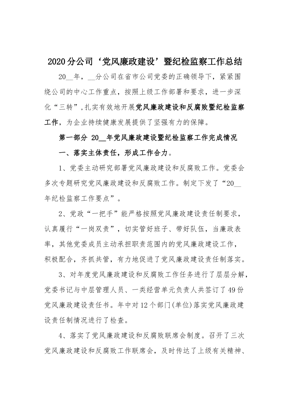 2020分公司‘党风廉政建设’暨纪检监察工作总结.docx_第1页