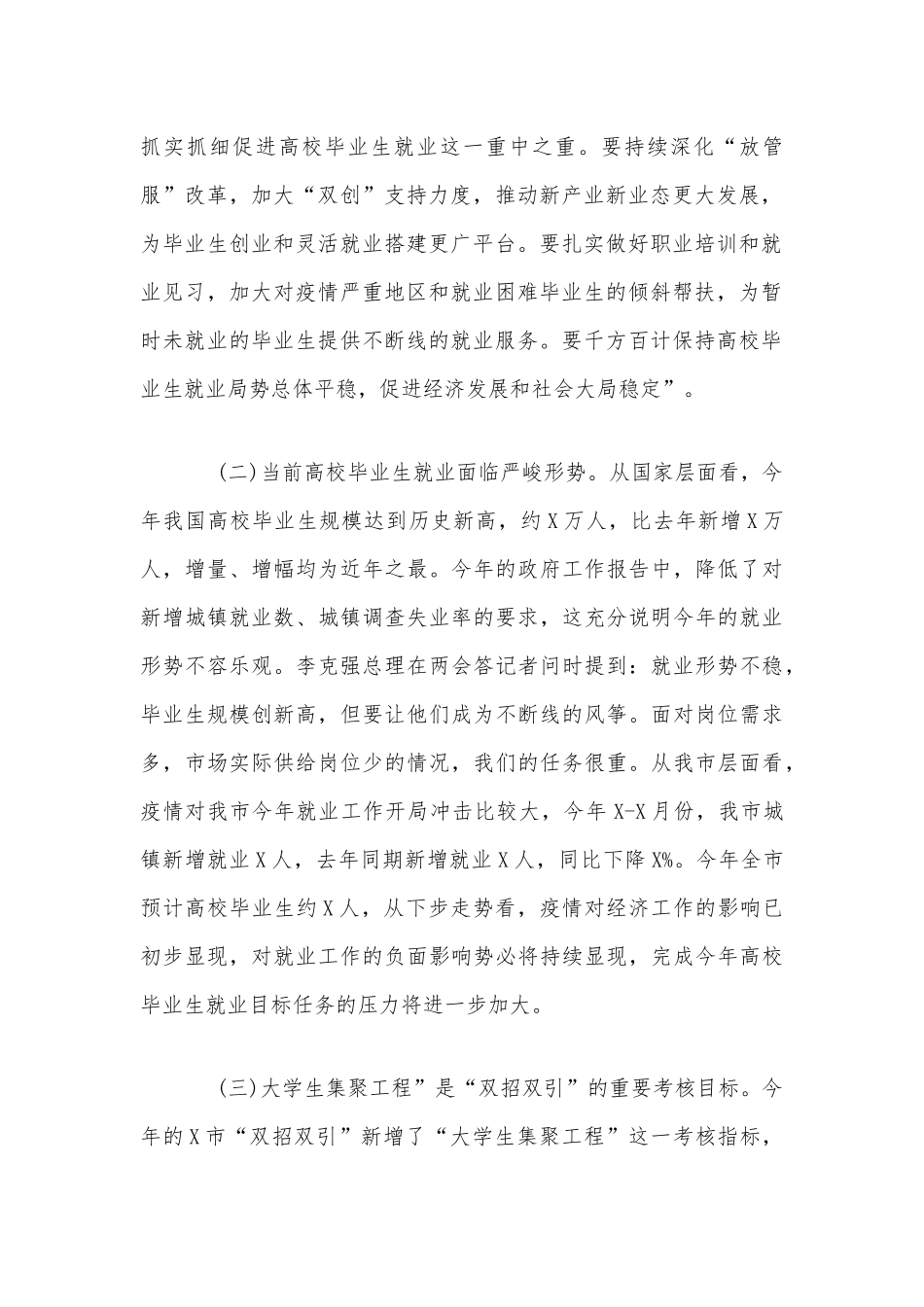 大学生就业创业工作会议讲话范文稿.docx_第2页