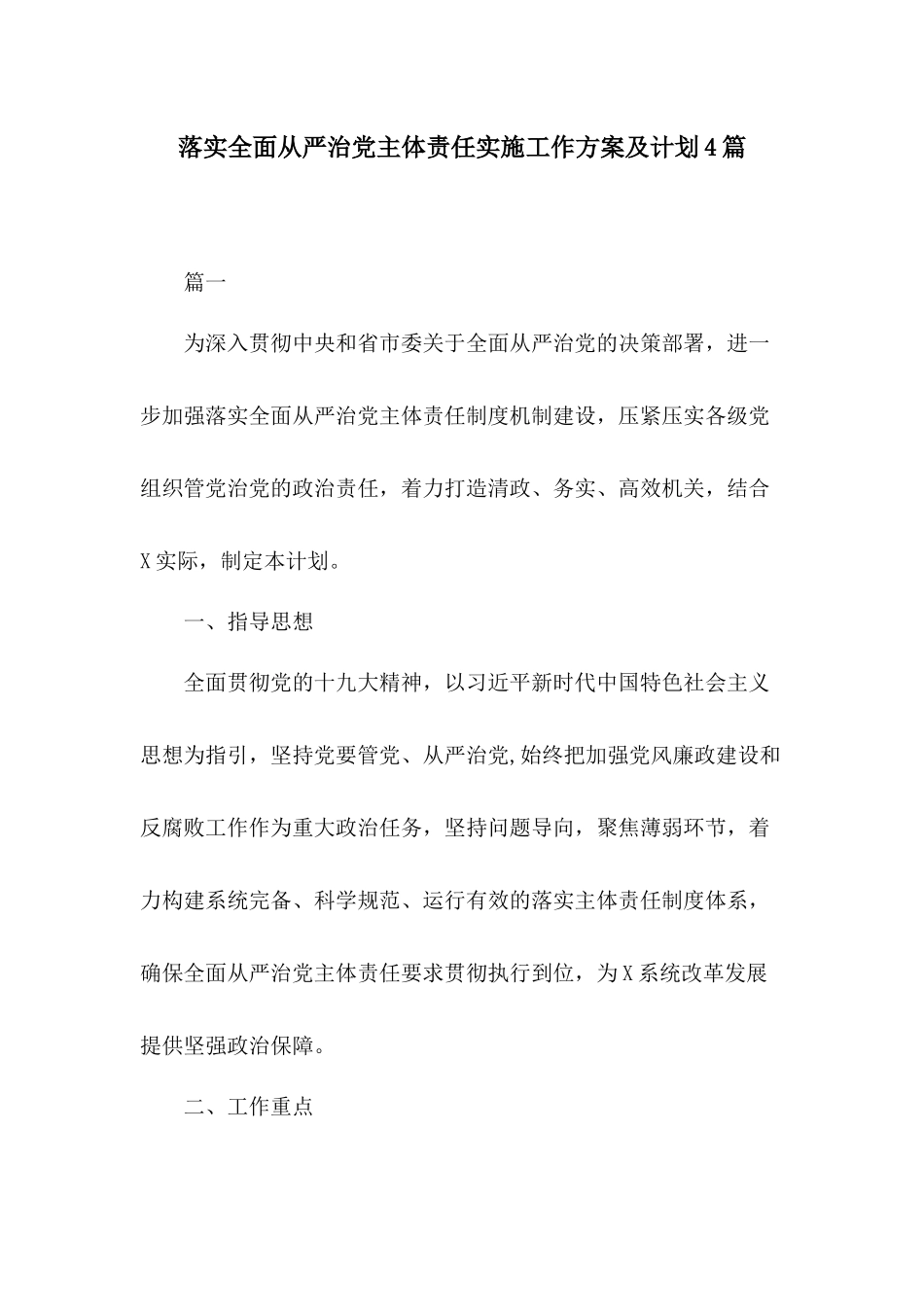 落实全面从严治党主体责任实施工作方案及计划4篇.docx_第1页