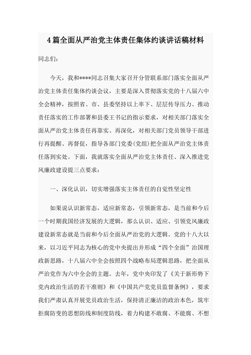 4篇全面从严治党主体责任集体约谈讲话稿材料.docx_第1页