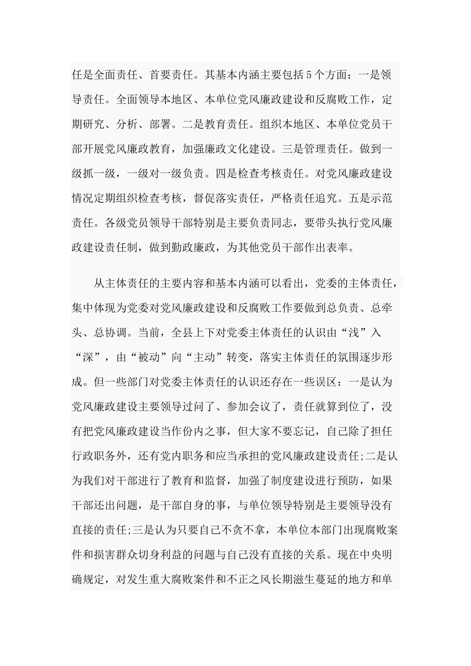 4篇全面从严治党主体责任集体约谈讲话稿材料.docx_第3页