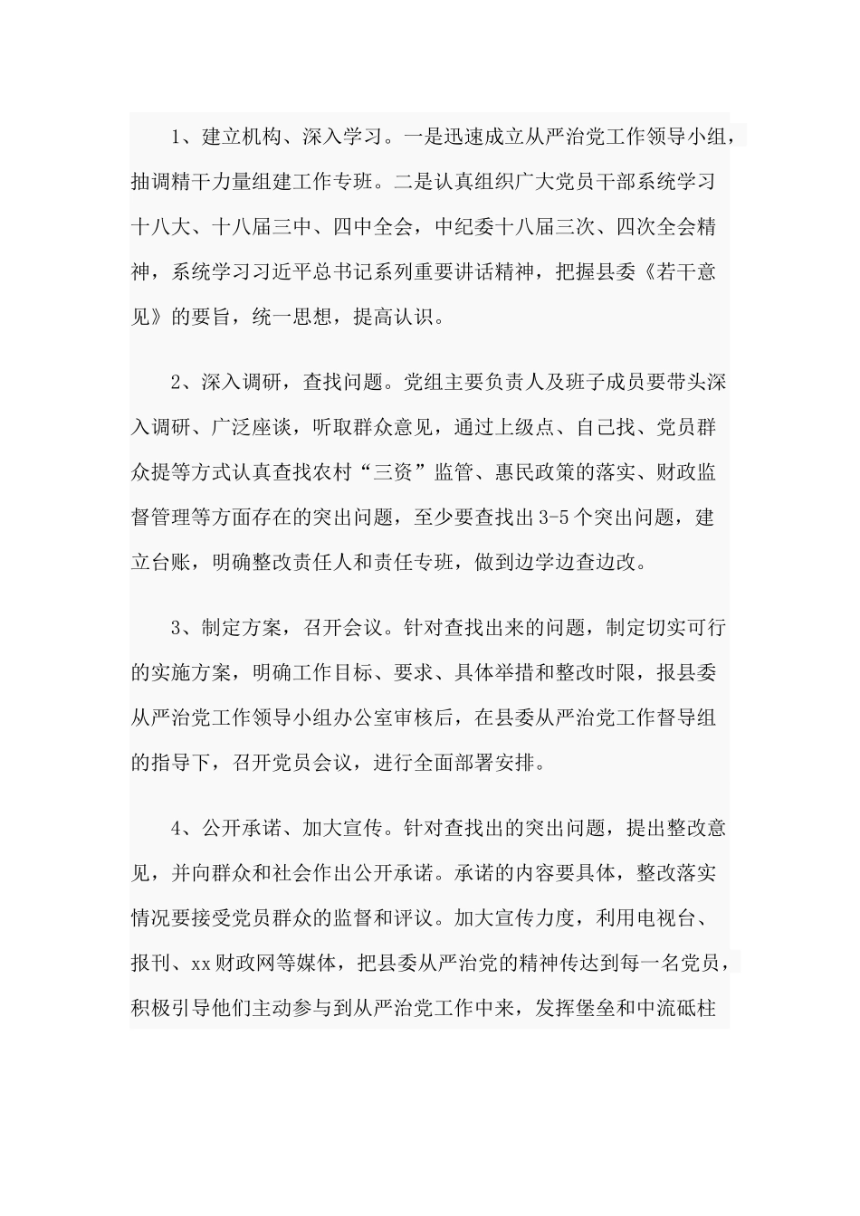 4篇落实全面从严治党主体责任实施方案及计划（仅供参考）.docx_第2页
