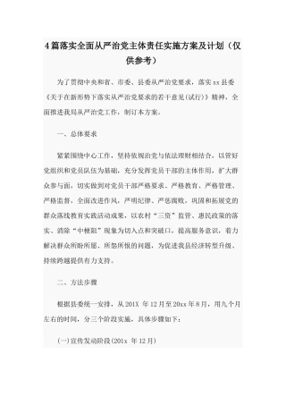 4篇落实全面从严治党主体责任实施方案及计划（仅供参考）.docx