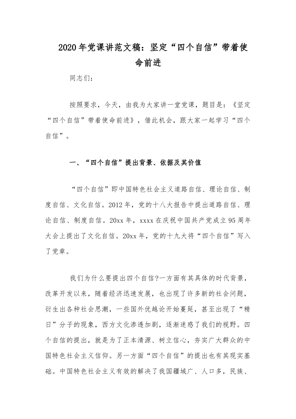2020年党课讲范文稿：坚定“四个自信”带着使命前进.docx_第1页