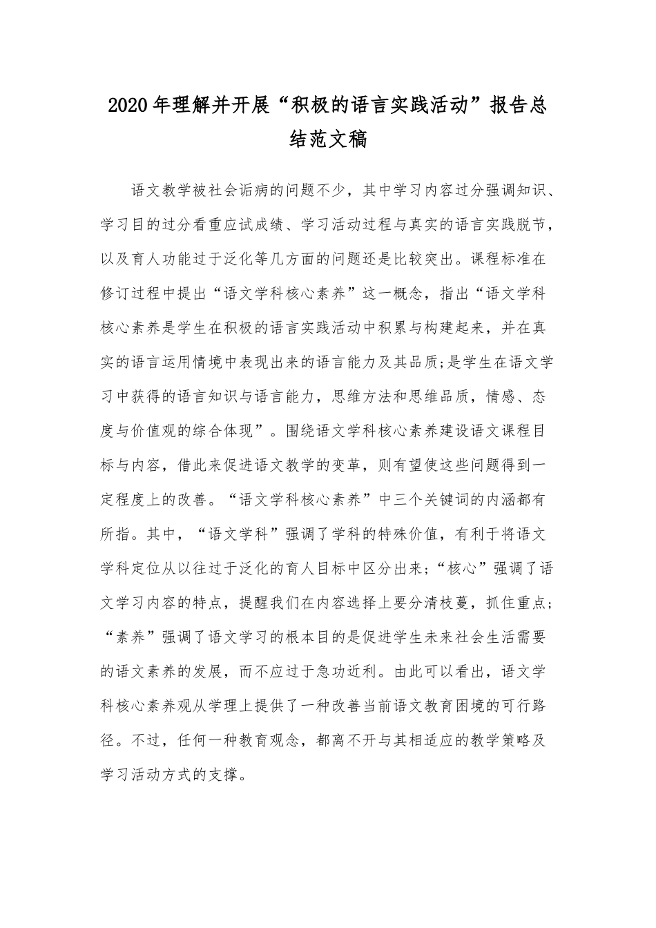 2020年理解并开展“积极的语言实践活动”报告总结范文稿.docx_第1页