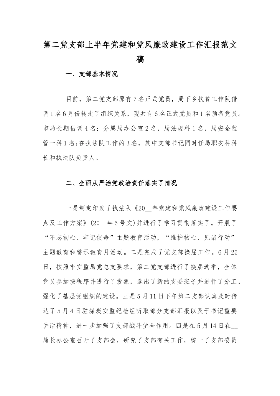 第二党支部上半年党建和党风廉政建设工作汇报范文稿.docx_第1页