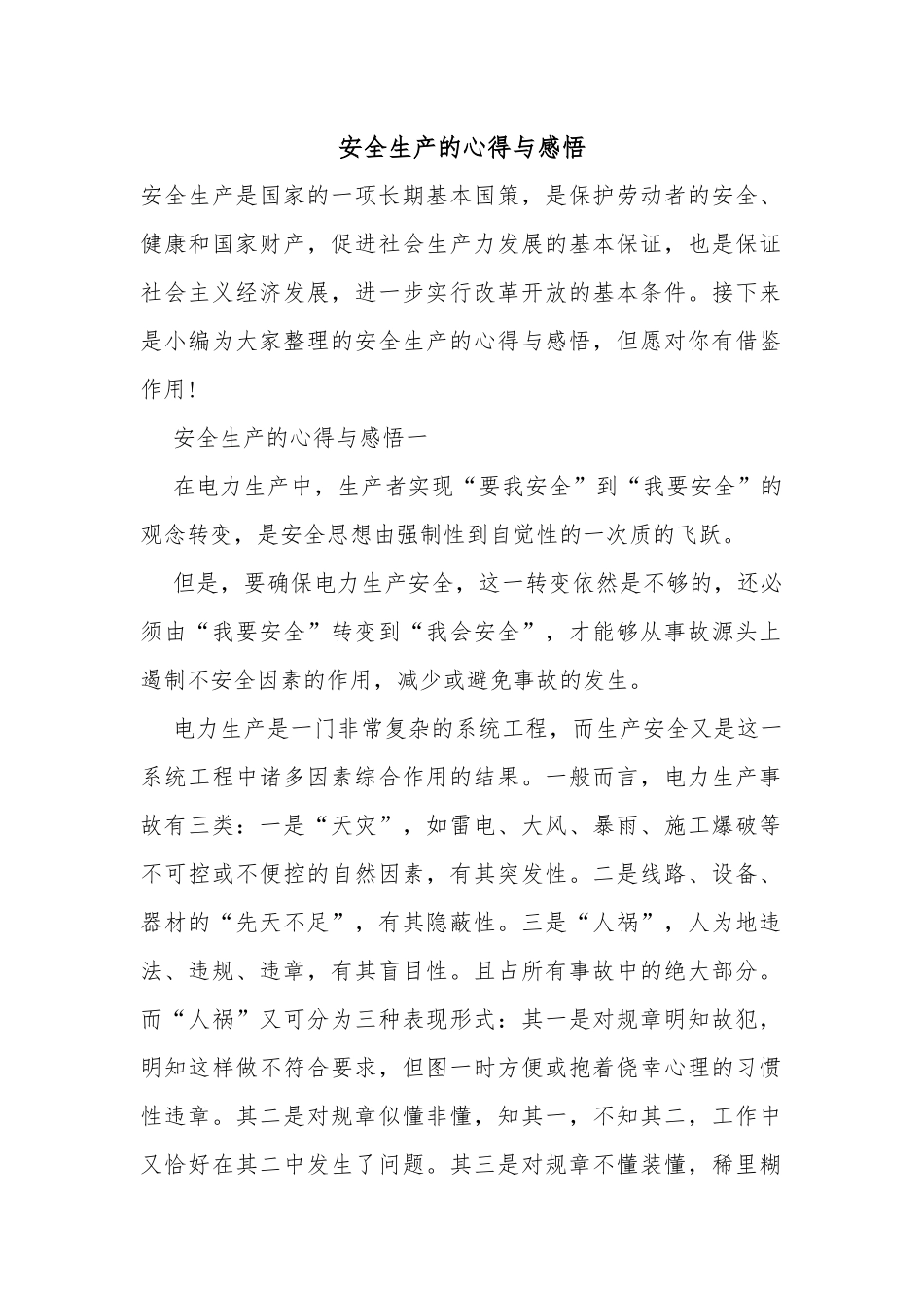 安全生产的心得与感悟.docx_第1页