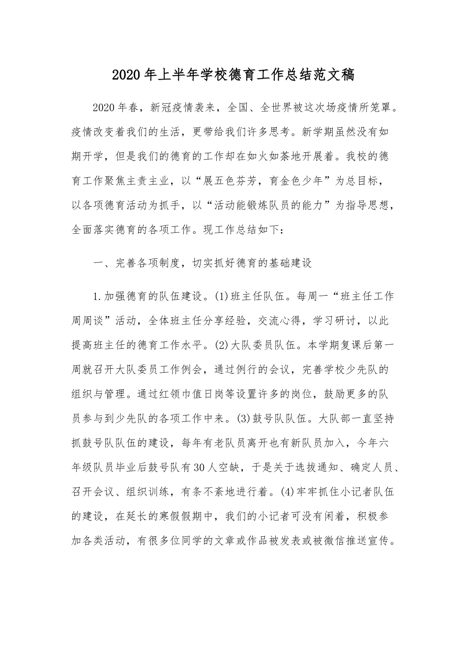 2020年上半年学校德育工作总结范文稿.docx_第1页