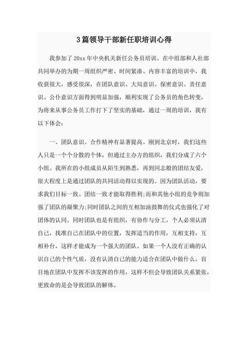 3篇领导干部新任职培训心得.docx_第1页