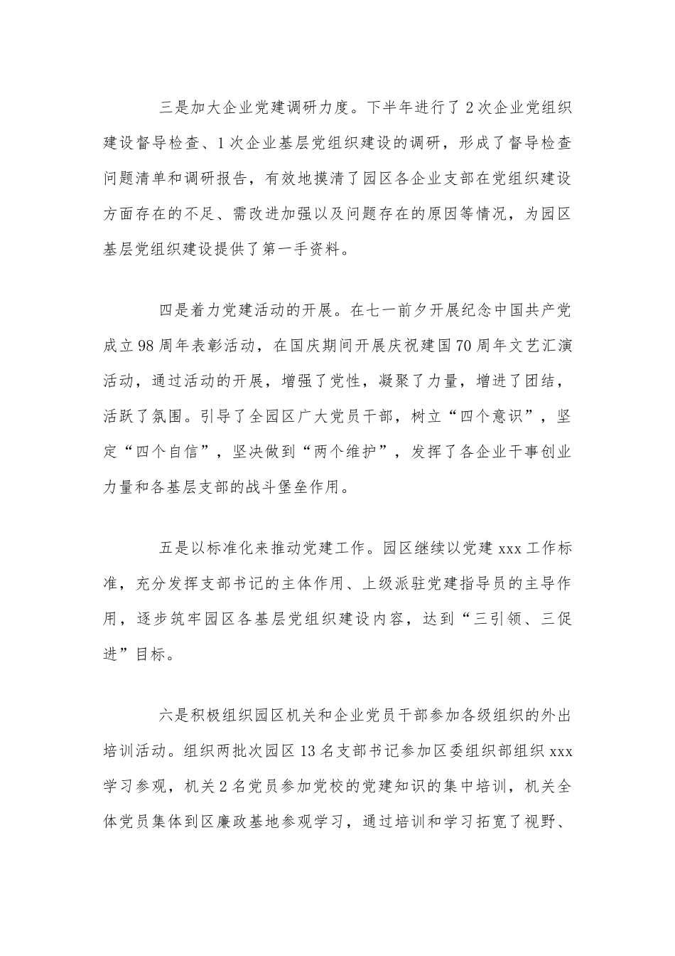 某园区领导党建工作述职述廉报告范文稿.docx_第3页