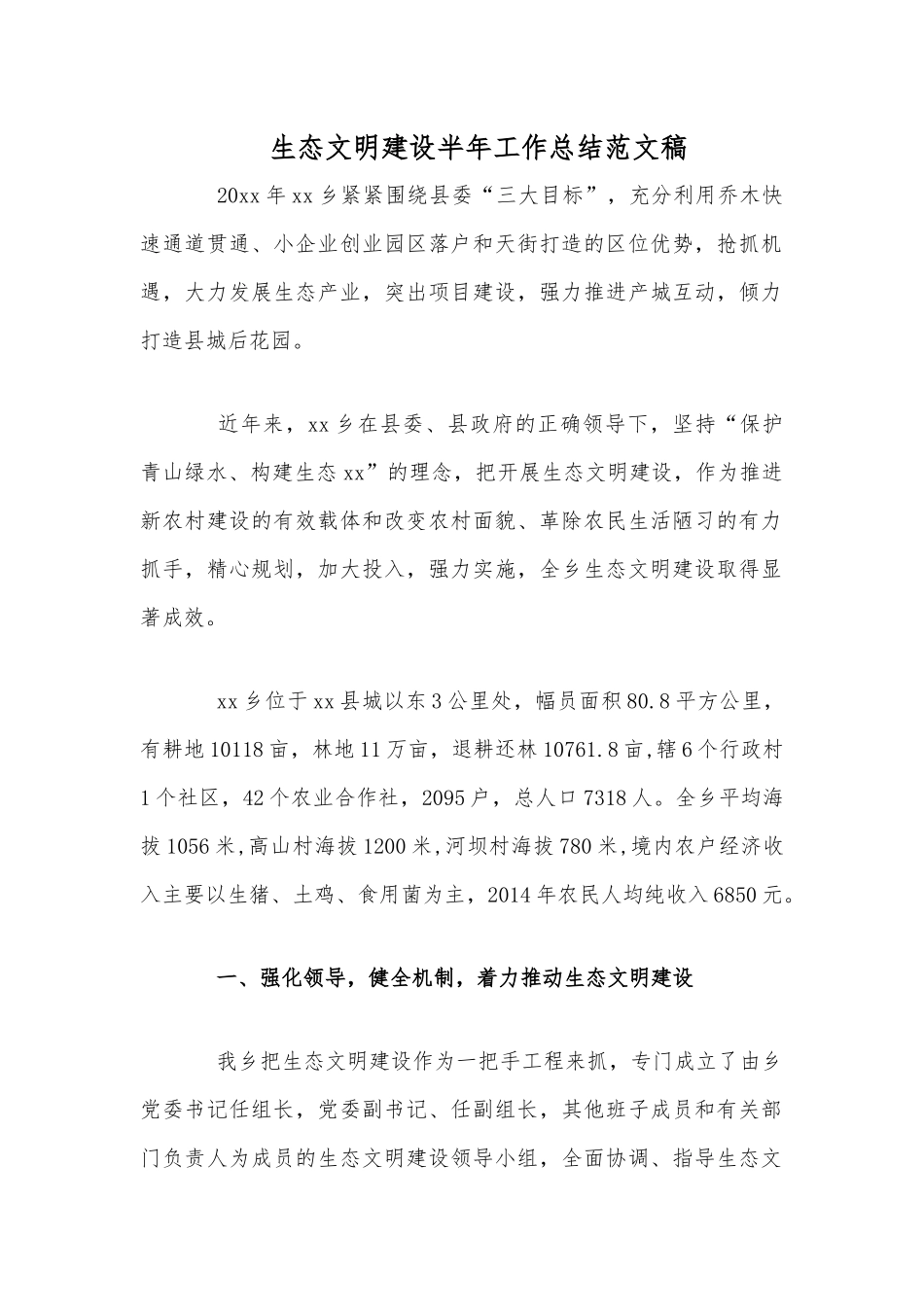 生态文明建设半年工作总结范文稿.docx_第1页