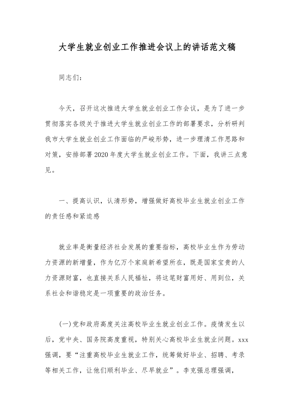 大学生就业创业工作推进会议上的讲话范文稿.docx_第1页