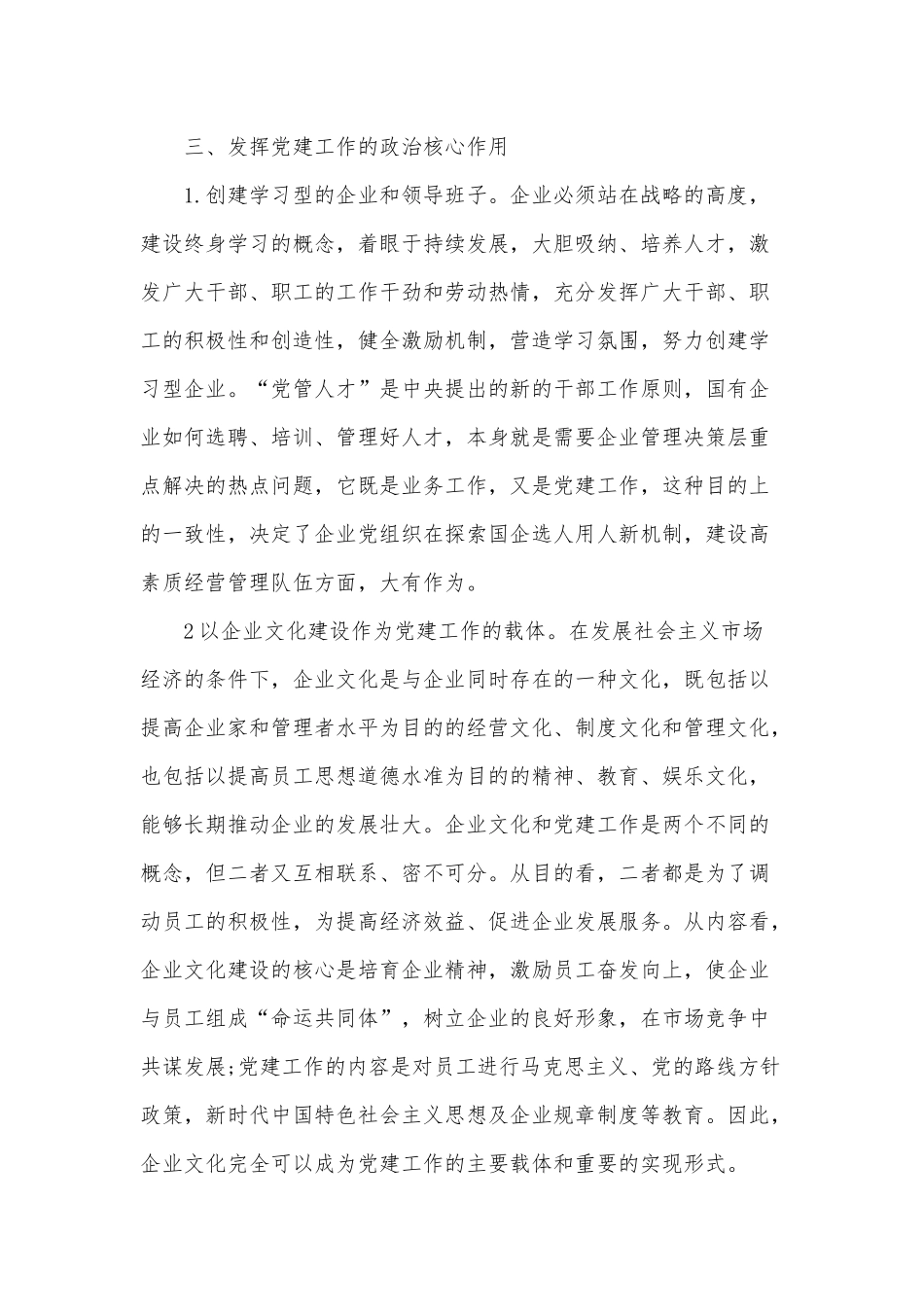 2020年关于国有企业党建工作工作指导范文稿.docx_第3页