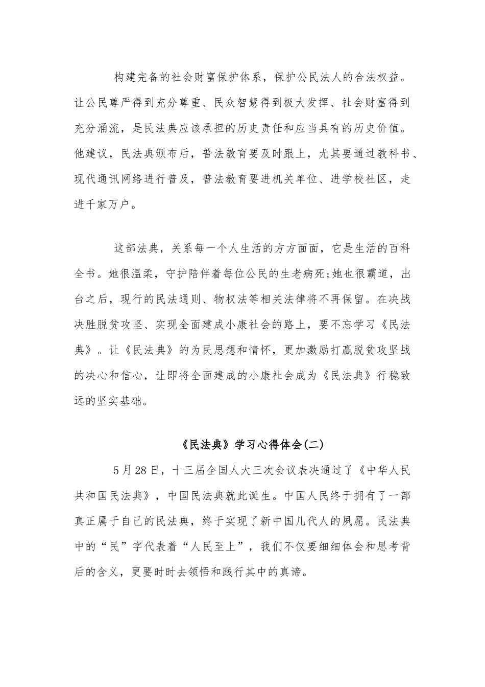 多篇民法典学习心得范文稿汇编.docx_第2页