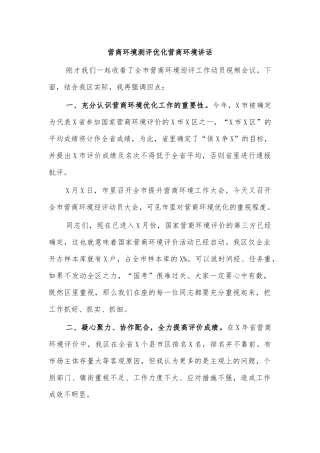 营商环境测评优化营商环境讲话.docx