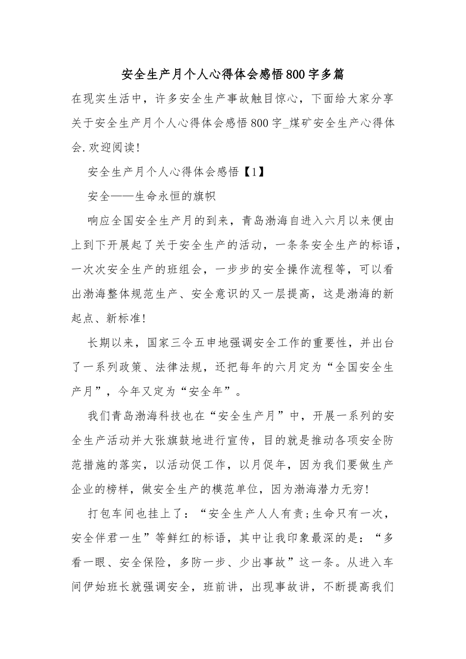 安全生产月个人心得体会感悟800字多篇.docx_第1页