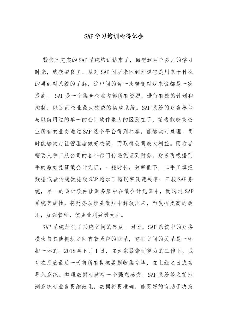 SAP学习培训心得体会.docx_第1页
