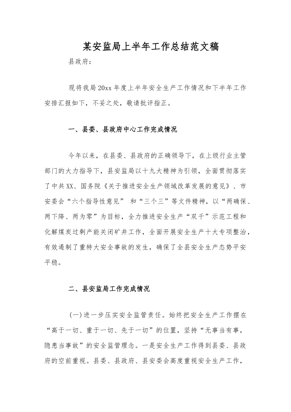 某安监局上半年工作总结范文稿.docx_第1页