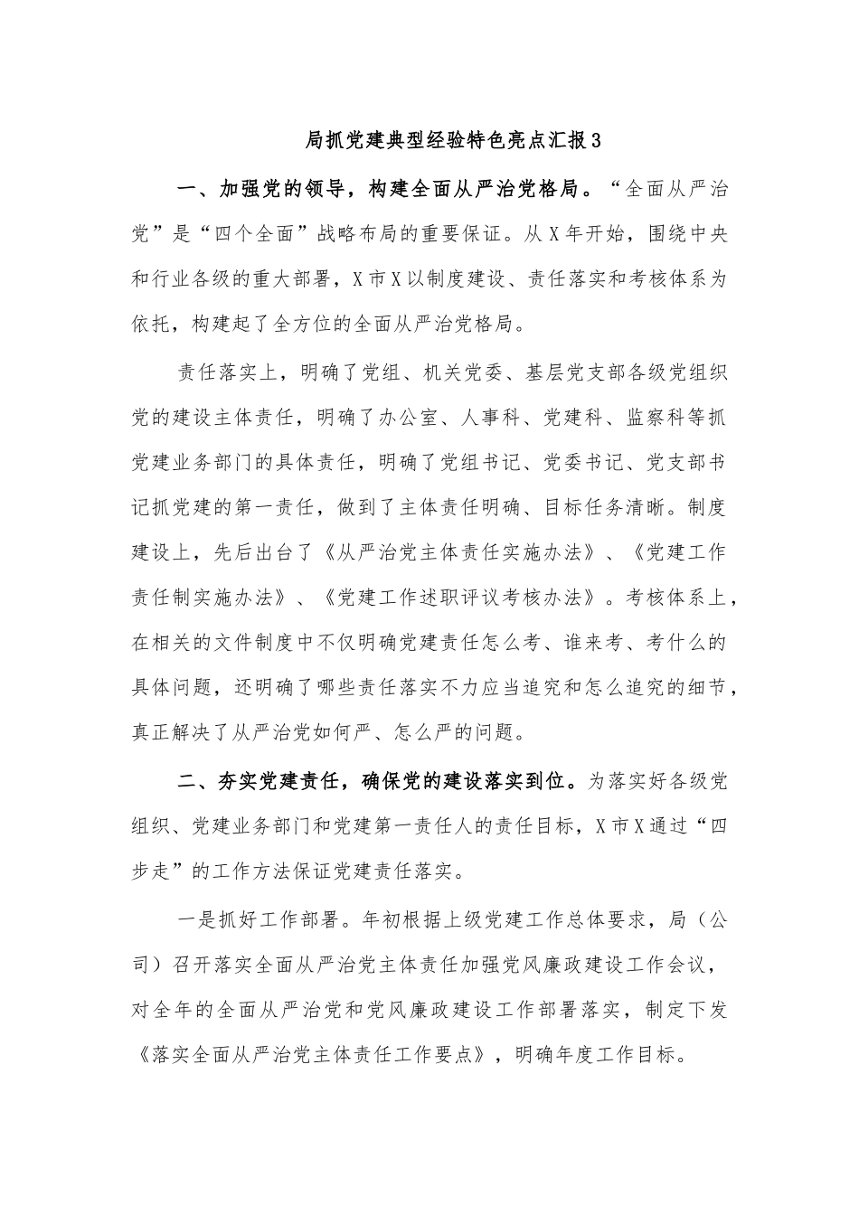 局抓党建典型经验特色亮点汇报3.docx_第1页