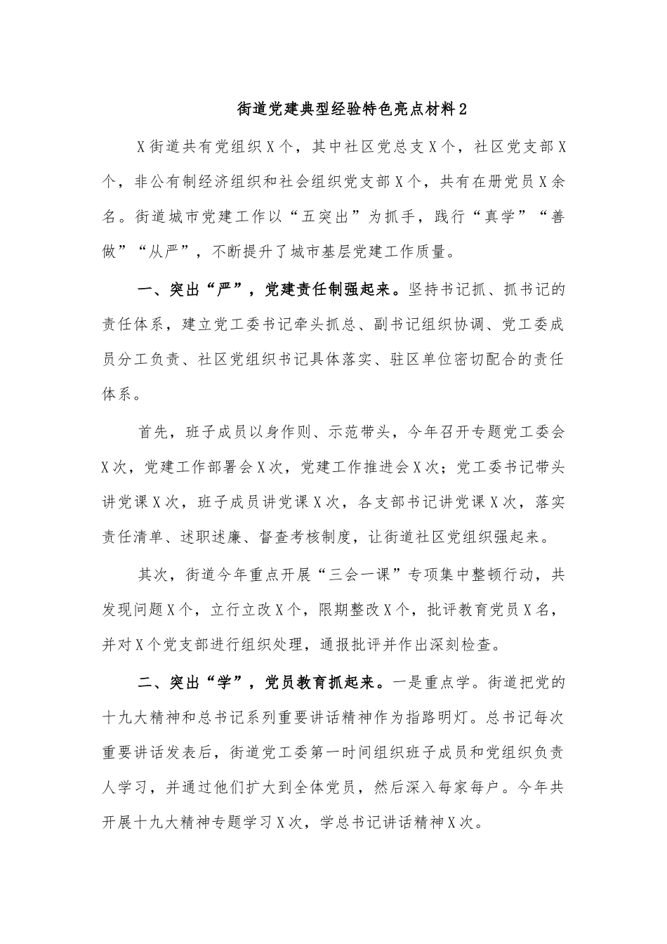 街道党建典型经验特色亮点材料2.docx_第1页